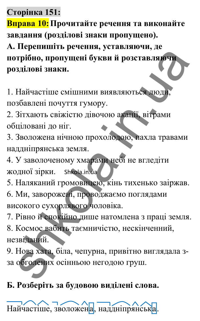 Відповідь до вправи 10 сторінка 151 ГДЗ Українська мова 8 клас Авраменко 2025