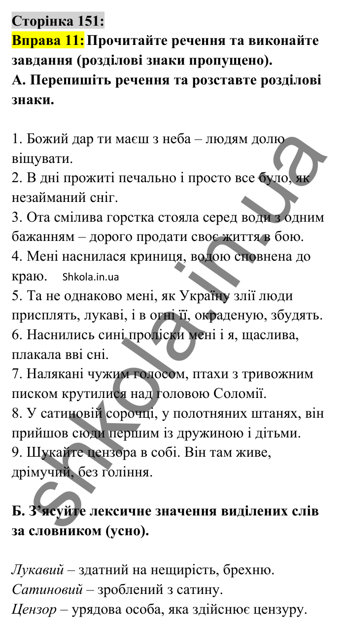 Відповідь до вправи 11 сторінка 151 ГДЗ Українська мова 8 клас Авраменко 2025