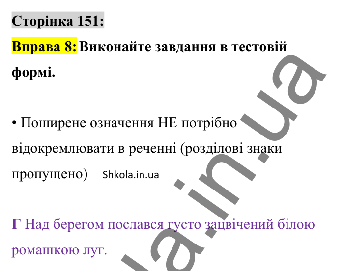 Відповідь до вправи 8 сторінка 151 ГДЗ Українська мова 8 клас Авраменко 2025