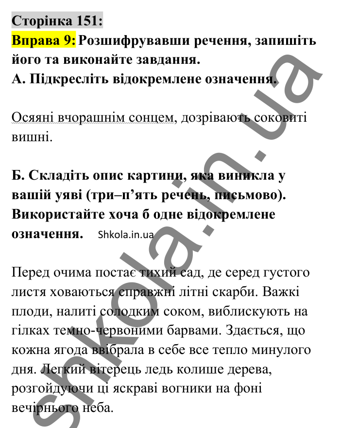 Відповідь до вправи 9 сторінка 151 ГДЗ Українська мова 8 клас Авраменко 2025