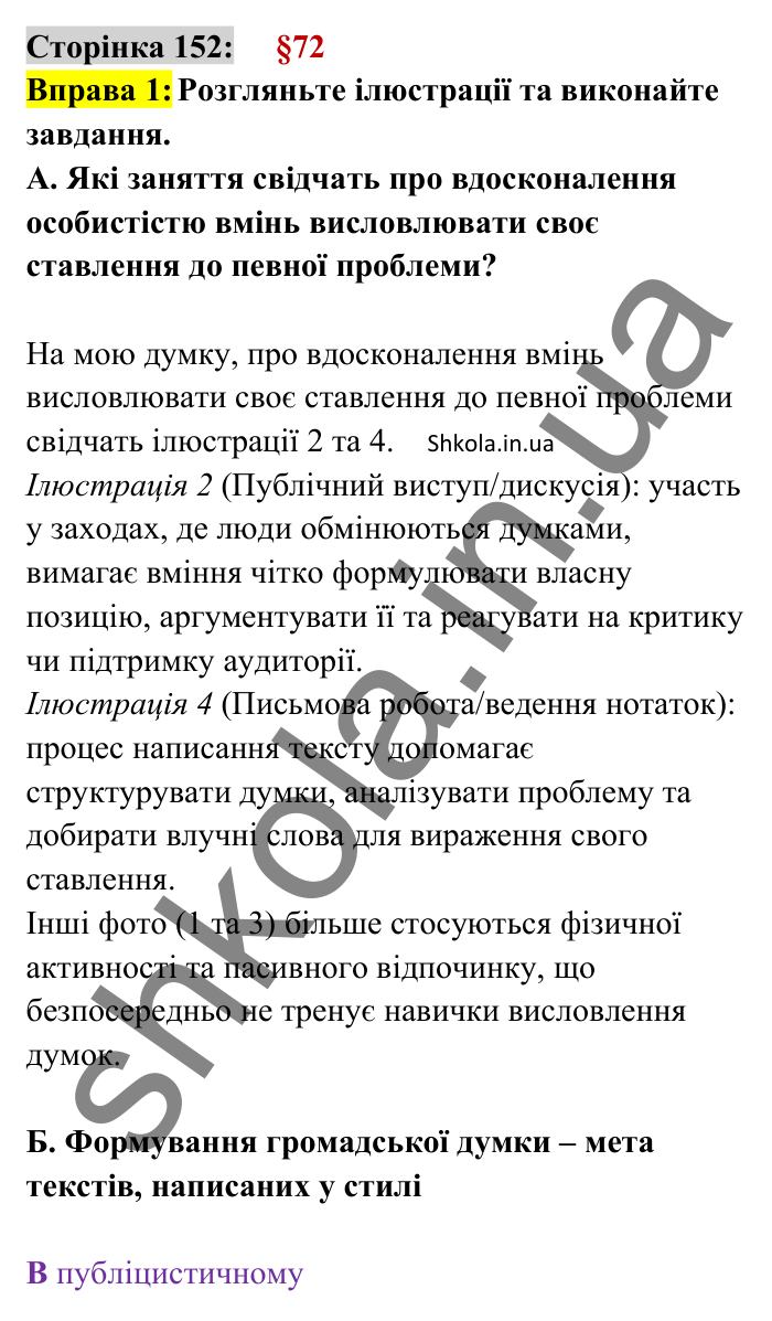 Відповідь до вправи 1 сторінка 152 ГДЗ Українська мова 8 клас Авраменко 2025
