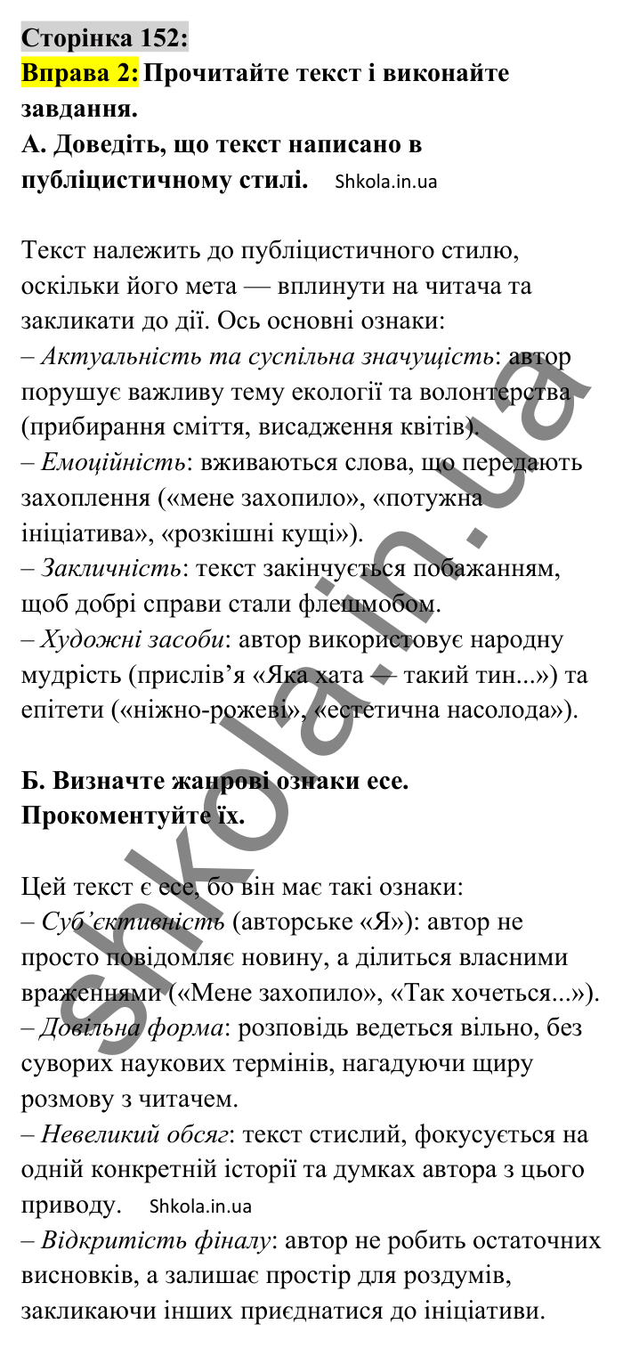 Відповідь до вправи 2 сторінка 152 ГДЗ Українська мова 8 клас Авраменко 2025