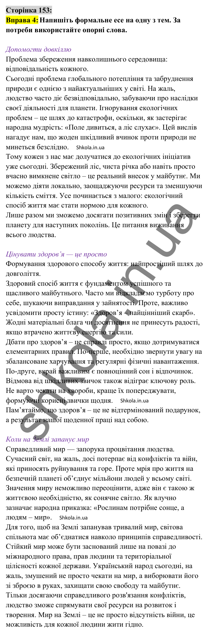 Відповідь до вправи 4 сторінка 153 ГДЗ Українська мова 8 клас Авраменко 2025