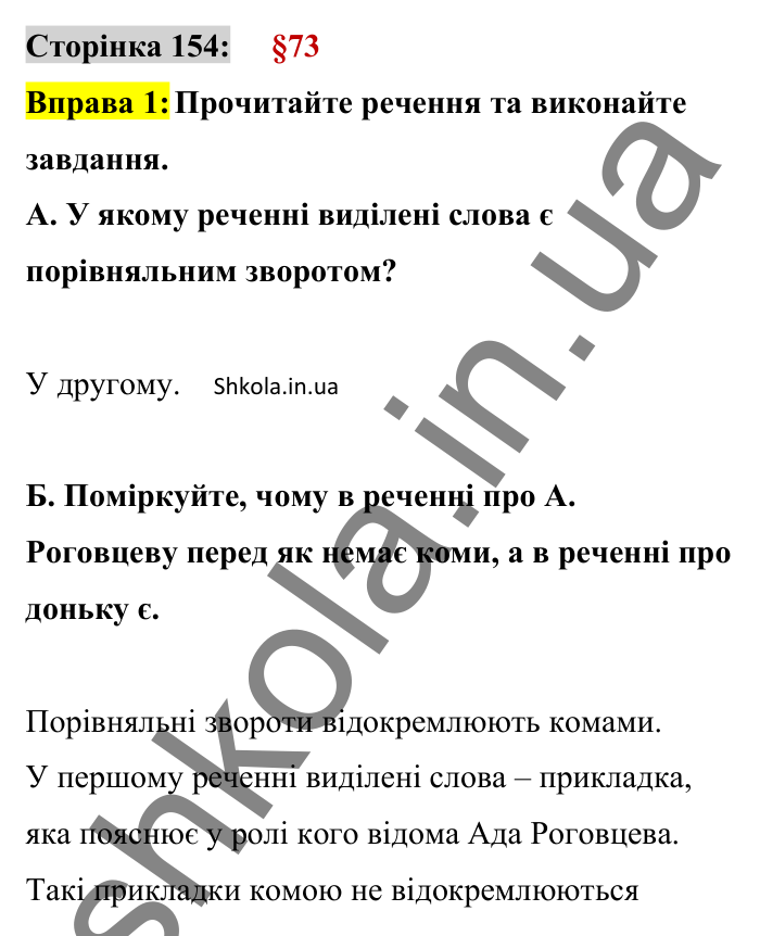 Відповідь до вправи 1 сторінка 154 ГДЗ Українська мова 8 клас Авраменко 2025