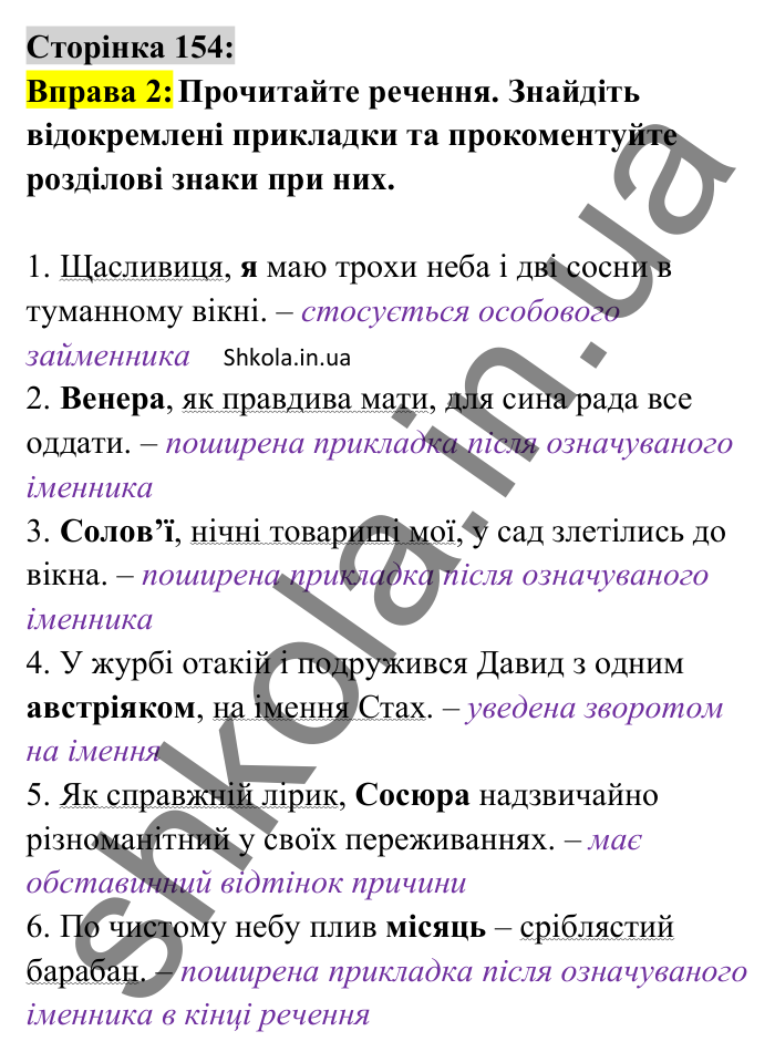 Відповідь до вправи 2 сторінка 154 ГДЗ Українська мова 8 клас Авраменко 2025