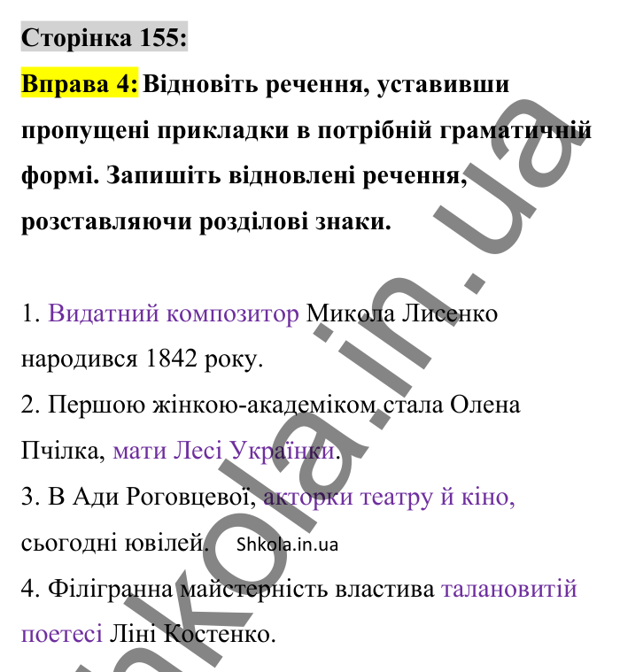 Відповідь до вправи 4 сторінка 155 ГДЗ Українська мова 8 клас Авраменко 2025