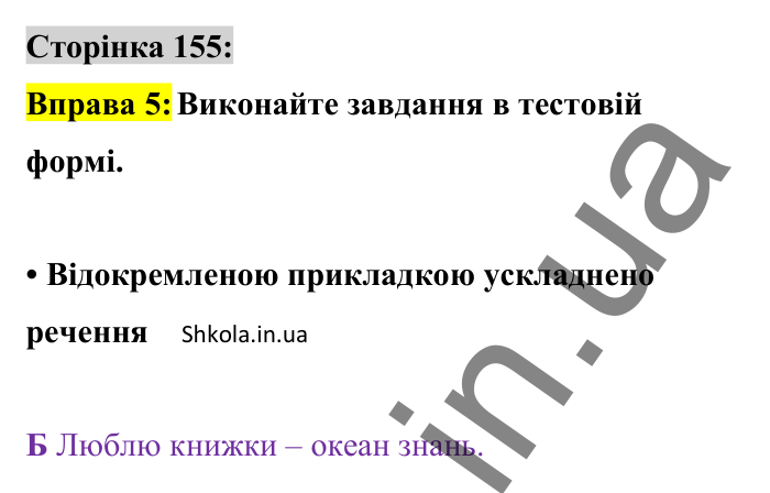 Відповідь до вправи 5 сторінка 155 ГДЗ Українська мова 8 клас Авраменко 2025
