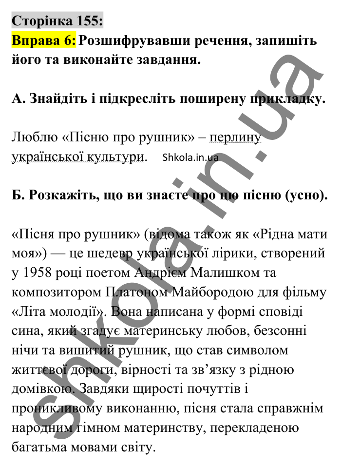 Відповідь до вправи 6 сторінка 155 ГДЗ Українська мова 8 клас Авраменко 2025