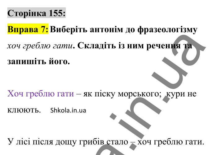 Відповідь до вправи 7 сторінка 155 ГДЗ Українська мова 8 клас Авраменко 2025