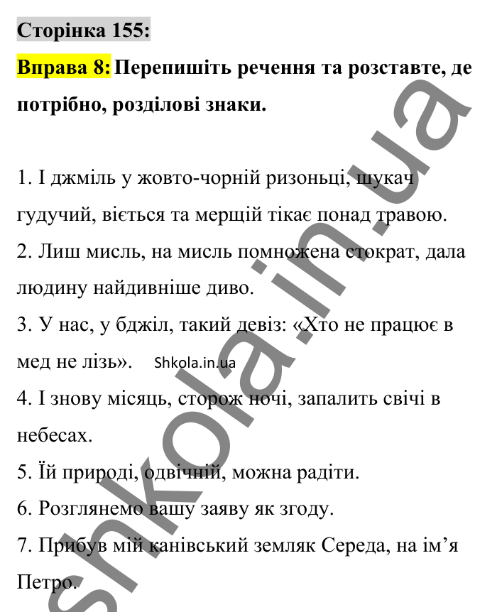 Відповідь до вправи 8 сторінка 155 ГДЗ Українська мова 8 клас Авраменко 2025