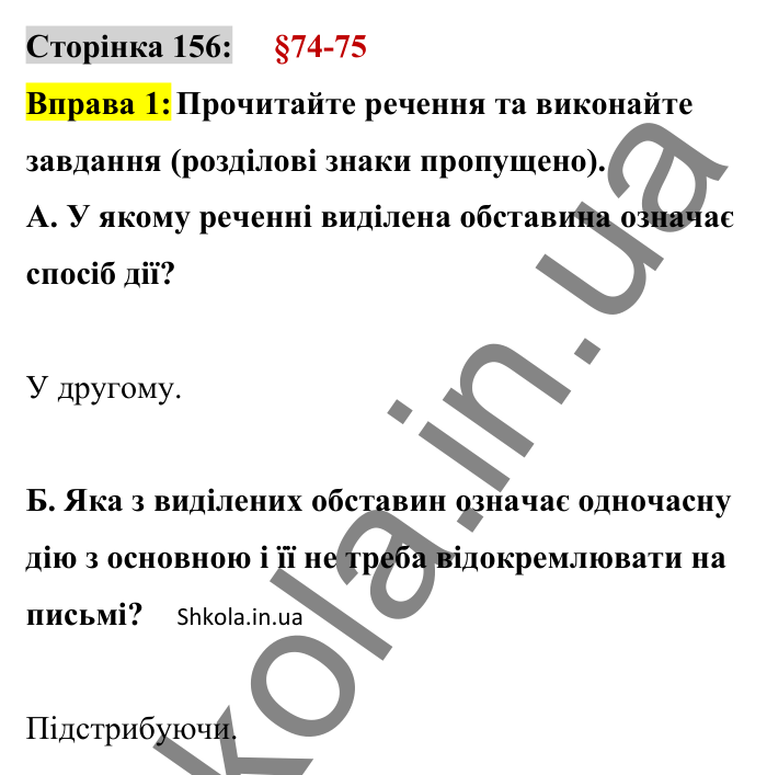 Відповідь до вправи 1 сторінка 156 ГДЗ Українська мова 8 клас Авраменко 2025