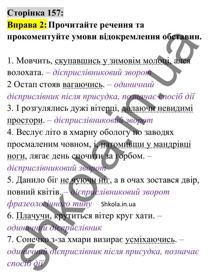 Відповідь до вправи 2 сторінка 157 ГДЗ Українська мова 8 клас Авраменко 2025