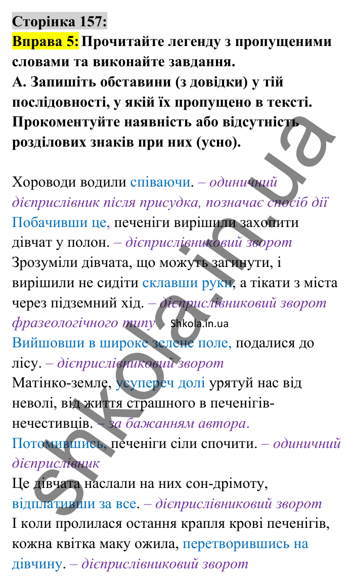 Відповідь до вправи 5 сторінка 157 ГДЗ Українська мова 8 клас Авраменко 2025