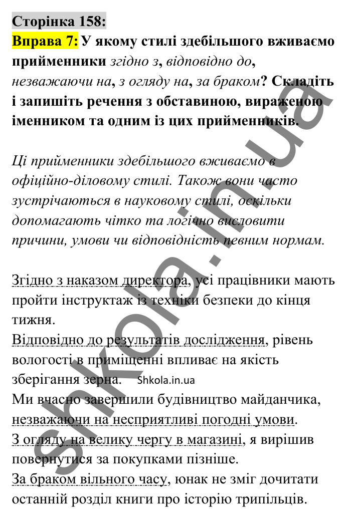 Відповідь до вправи 7 сторінка 158 ГДЗ Українська мова 8 клас Авраменко 2025