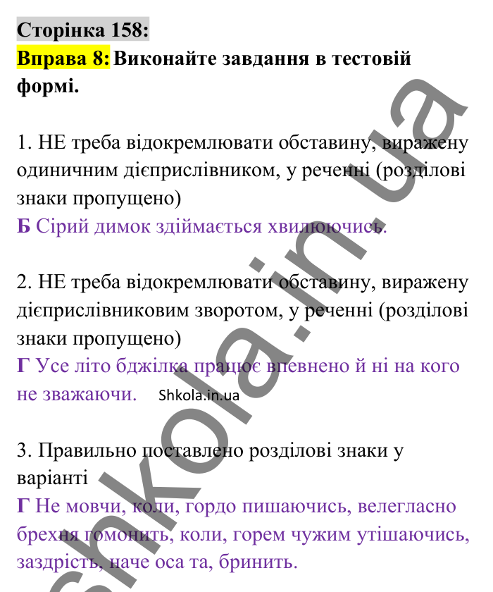 Відповідь до вправи 8 сторінка 158 ГДЗ Українська мова 8 клас Авраменко 2025