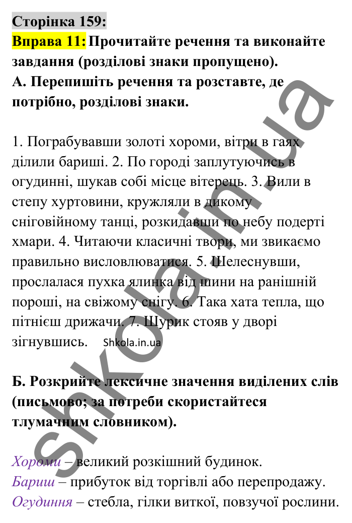 Відповідь до вправи 11 сторінка 159 ГДЗ Українська мова 8 клас Авраменко 2025