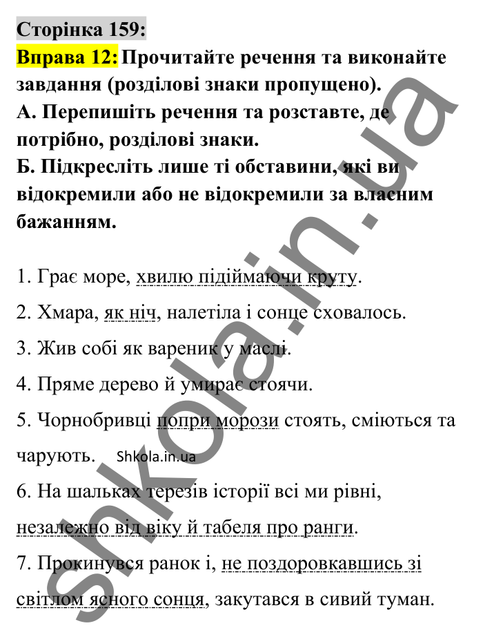 Відповідь до вправи 12 сторінка 159 ГДЗ Українська мова 8 клас Авраменко 2025