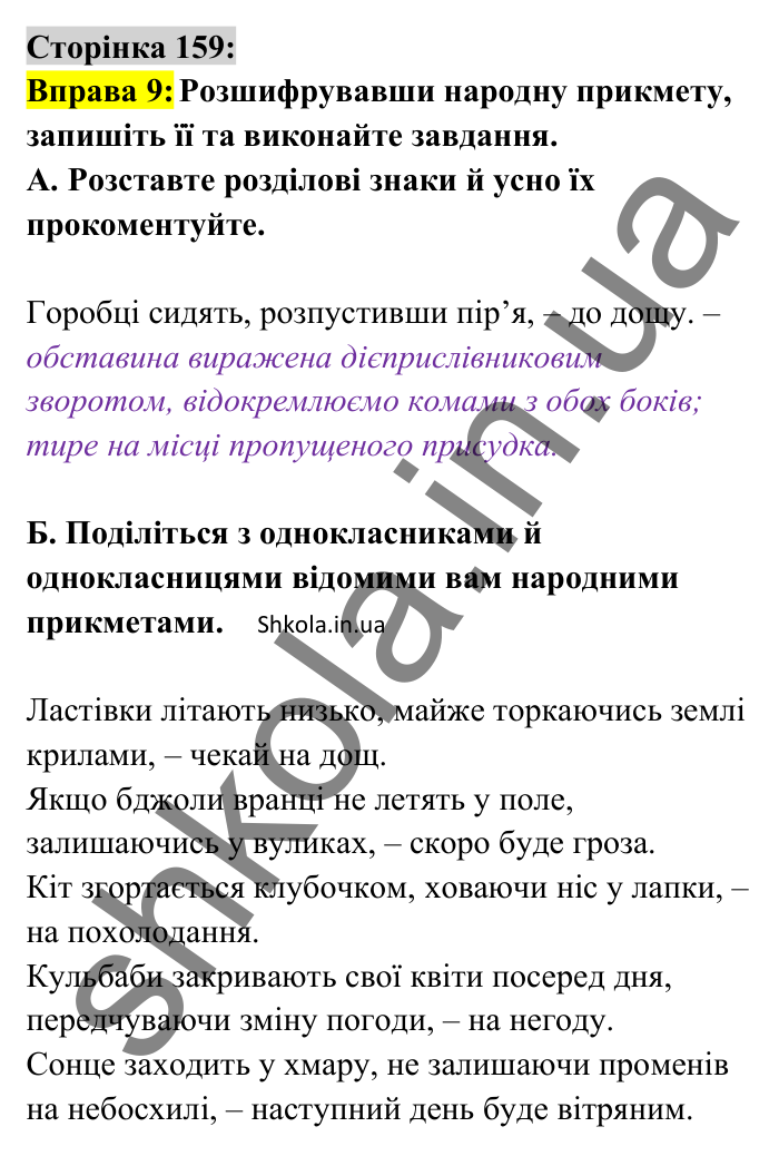 Відповідь до вправи 9 сторінка 159 ГДЗ Українська мова 8 клас Авраменко 2025