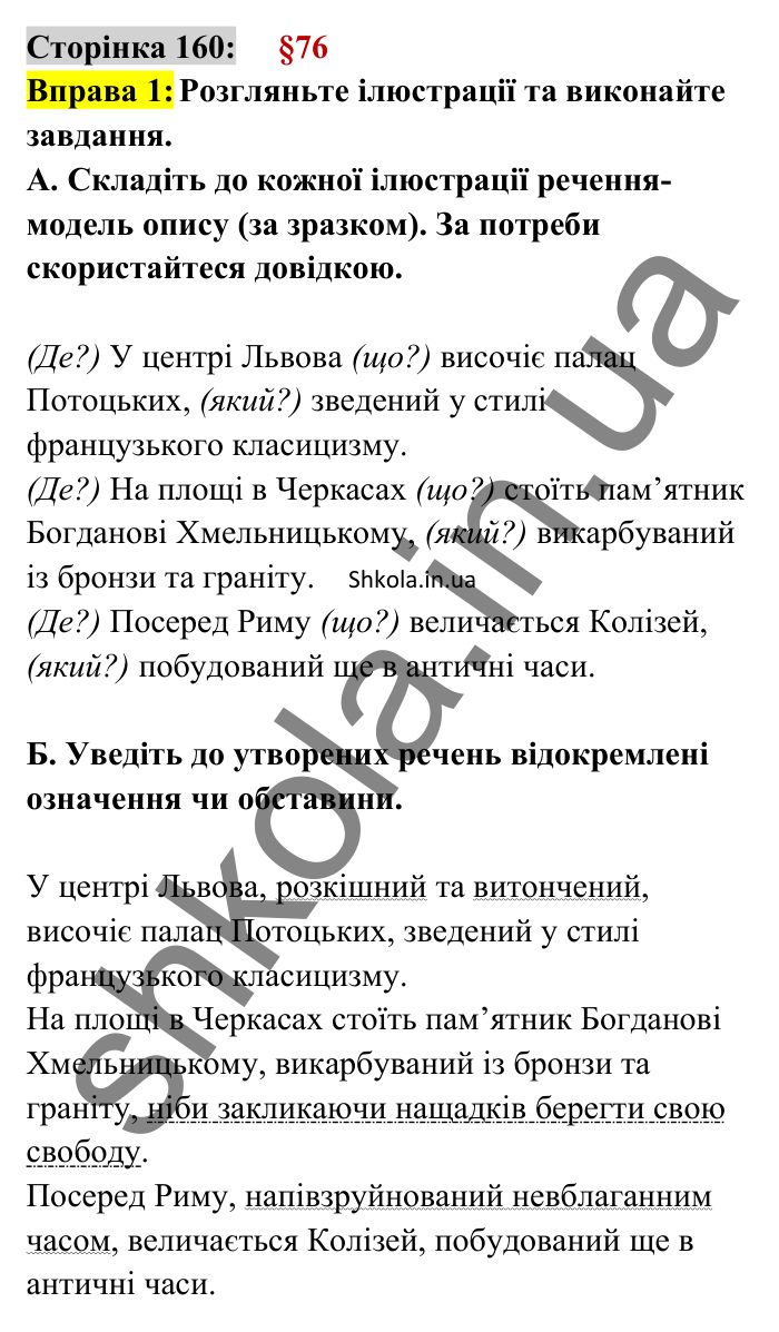Відповідь до вправи 1 сторінка 160 ГДЗ Українська мова 8 клас Авраменко 2025