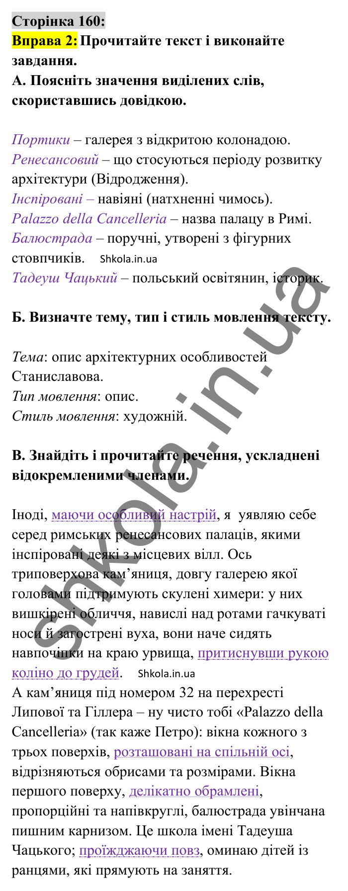 Відповідь до вправи 2 сторінка 160 ГДЗ Українська мова 8 клас Авраменко 2025
