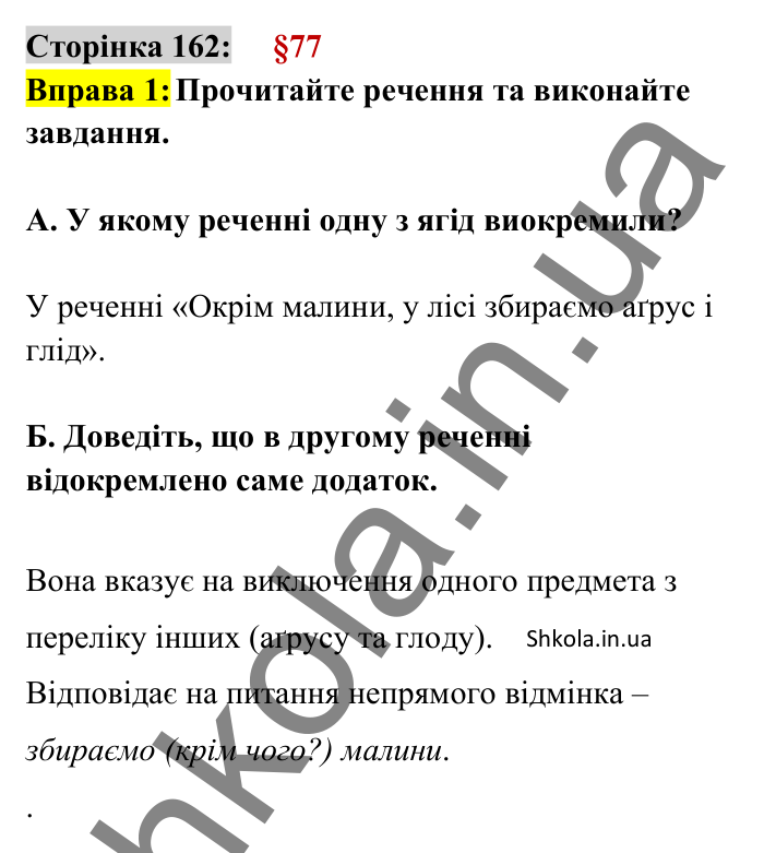 Відповідь до вправи 1 сторінка 162 ГДЗ Українська мова 8 клас Авраменко 2025
