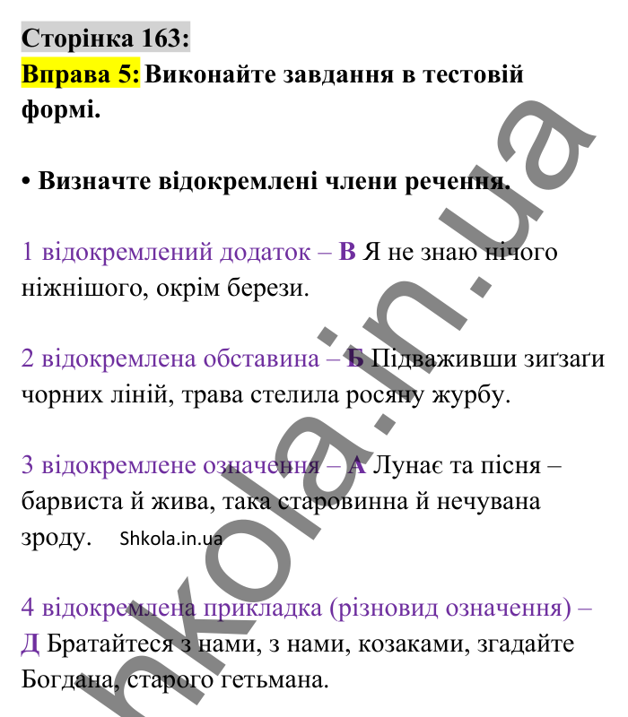 Відповідь до вправи 5 сторінка 163 ГДЗ Українська мова 8 клас Авраменко 2025