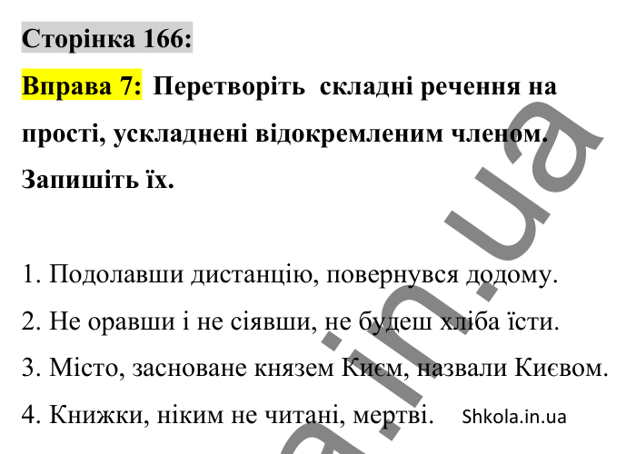 Відповідь до вправи 7 сторінка 166 ГДЗ Українська мова 8 клас Авраменко 2025