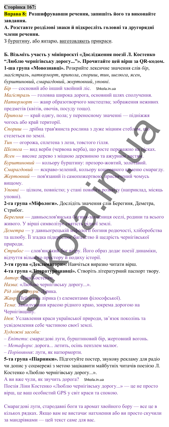 Відповідь до вправи 8 сторінка 167 ГДЗ Українська мова 8 клас Авраменко 2025