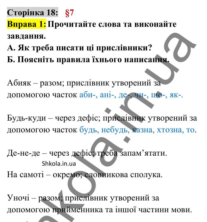 Відповідь до вправи 1 сторінка 18 ГДЗ Українська мова 8 клас Авраменко 2025