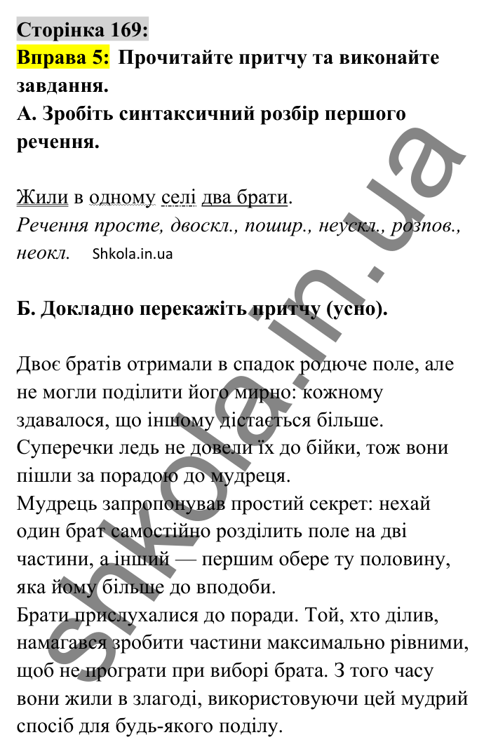 Відповідь до вправи 5 сторінка 169 ГДЗ Українська мова 8 клас Авраменко 2025