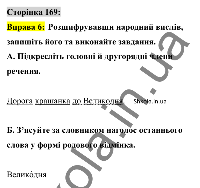 Відповідь до вправи 6 сторінка 169 ГДЗ Українська мова 8 клас Авраменко 2025