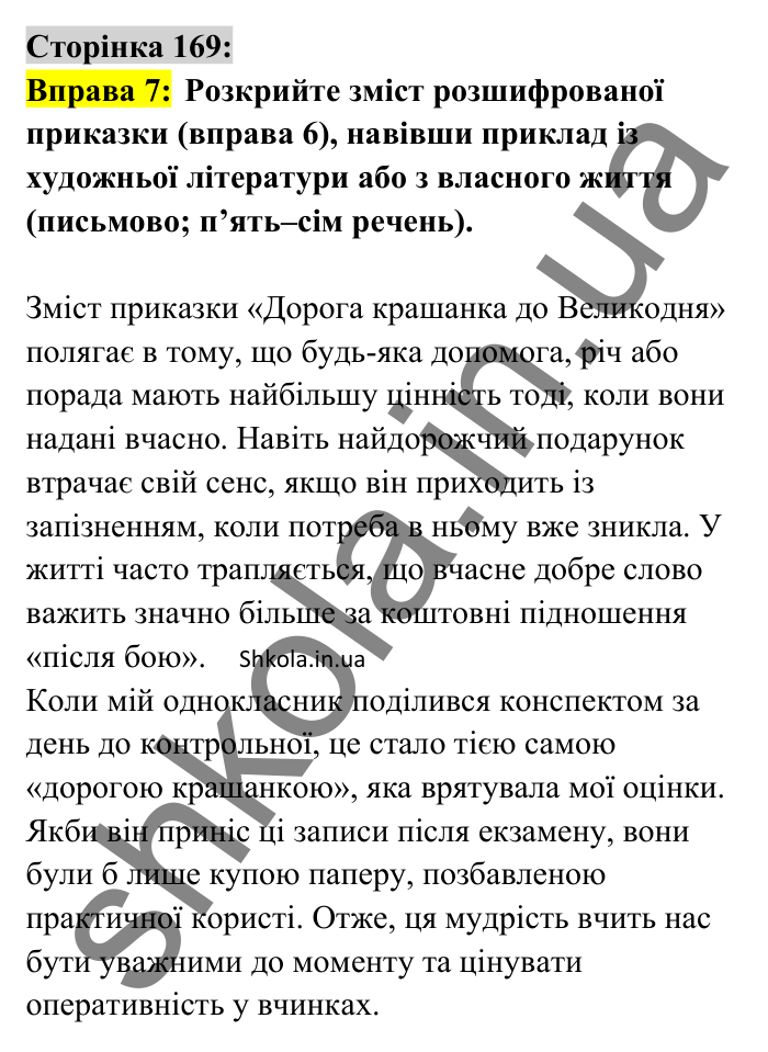 Відповідь до вправи 7 сторінка 169 ГДЗ Українська мова 8 клас Авраменко 2025