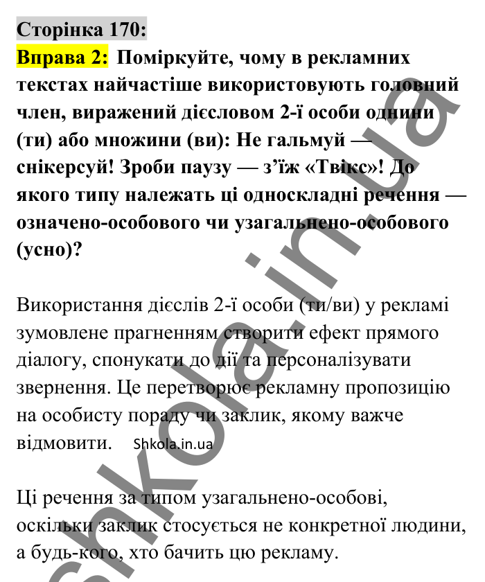Відповідь до вправи 2 сторінка 170 ГДЗ Українська мова 8 клас Авраменко 2025