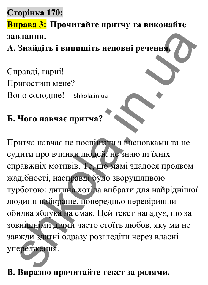 Відповідь до вправи 3 сторінка 170 ГДЗ Українська мова 8 клас Авраменко 2025