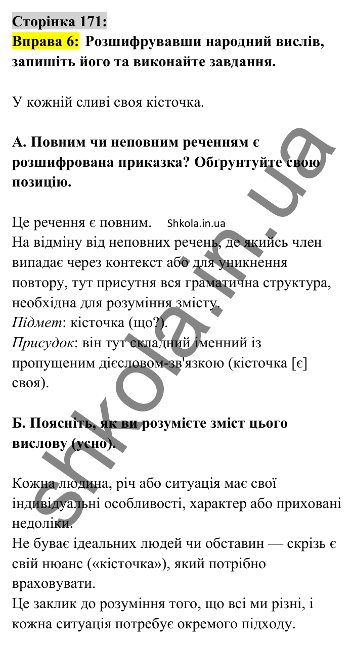 Відповідь до вправи 6 сторінка 171 ГДЗ Українська мова 8 клас Авраменко 2025