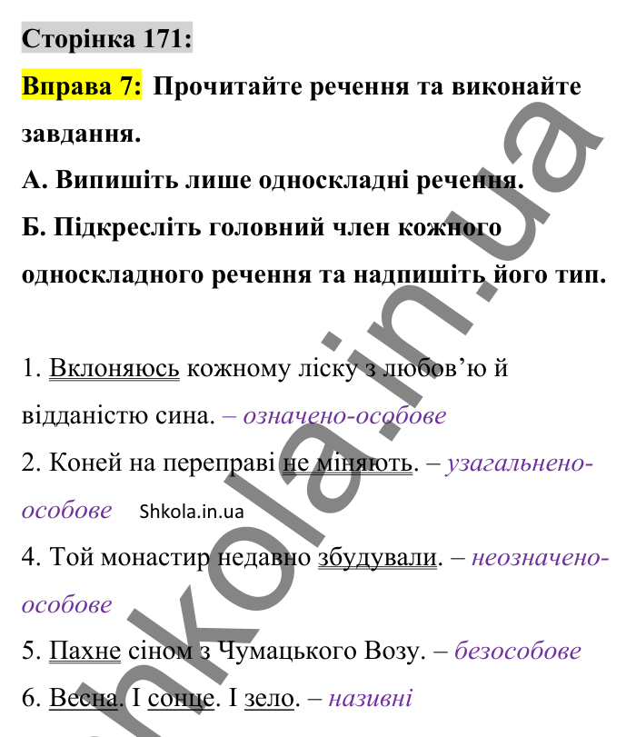 Відповідь до вправи 7 сторінка 171 ГДЗ Українська мова 8 клас Авраменко 2025