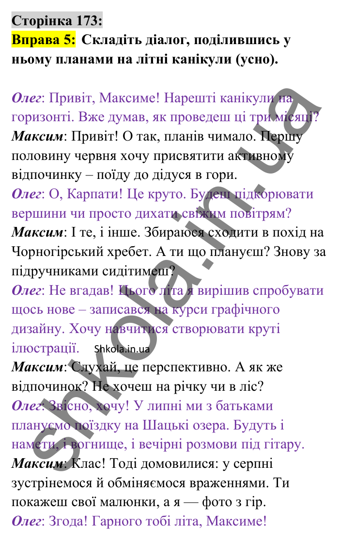 Відповідь до вправи 5 сторінка 173 ГДЗ Українська мова 8 клас Авраменко 2025