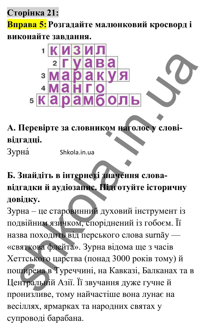 Відповідь до вправи 5 сторінка 21 ГДЗ Українська мова 8 клас Авраменко 2025