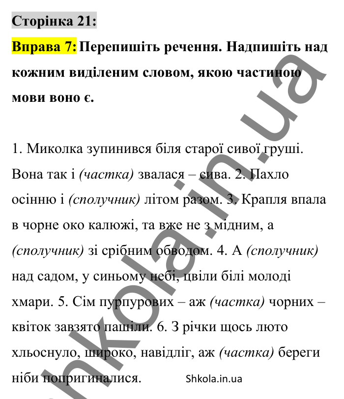 Відповідь до вправи 7 сторінка 21 ГДЗ Українська мова 8 клас Авраменко 2025