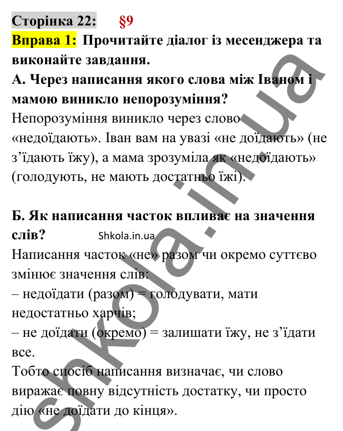 Відповідь до вправи 1 сторінка 22 ГДЗ Українська мова 8 клас Авраменко 2025