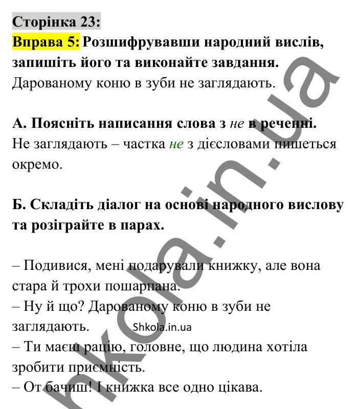 Відповідь до вправи 5 сторінка 23 ГДЗ Українська мова 8 клас Авраменко 2025