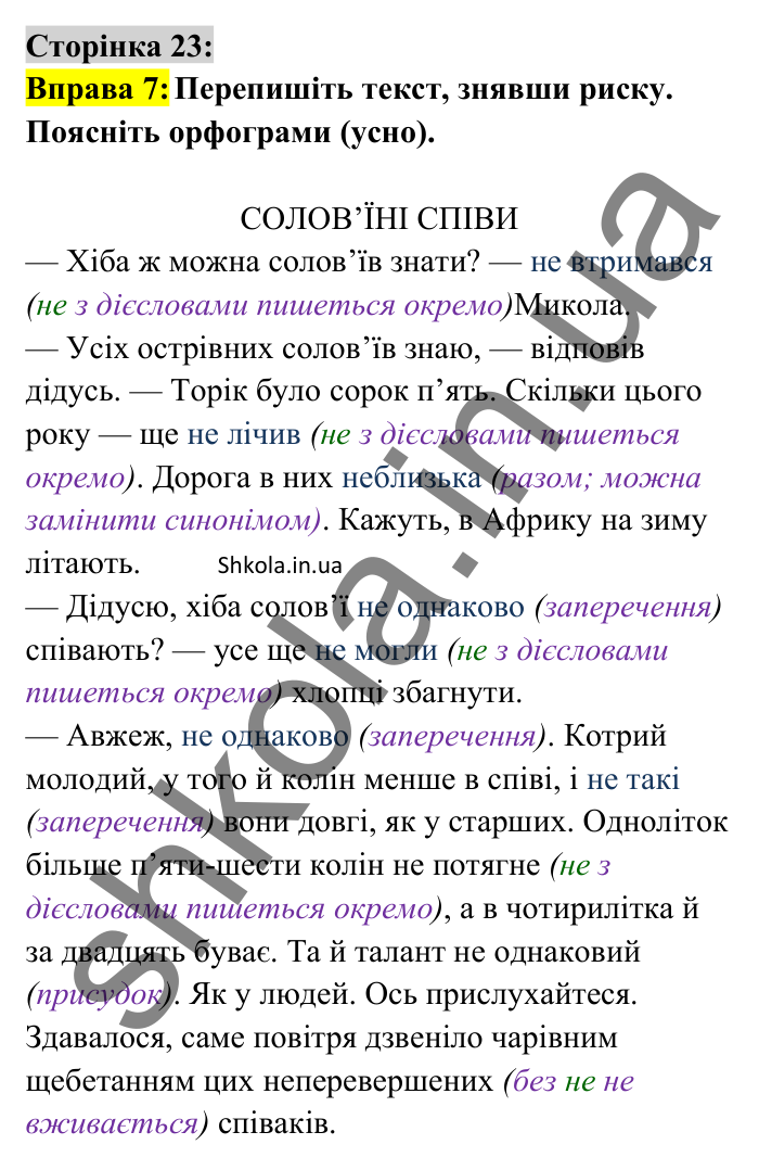 Відповідь до вправи 7 сторінка 23 ГДЗ Українська мова 8 клас Авраменко 2025