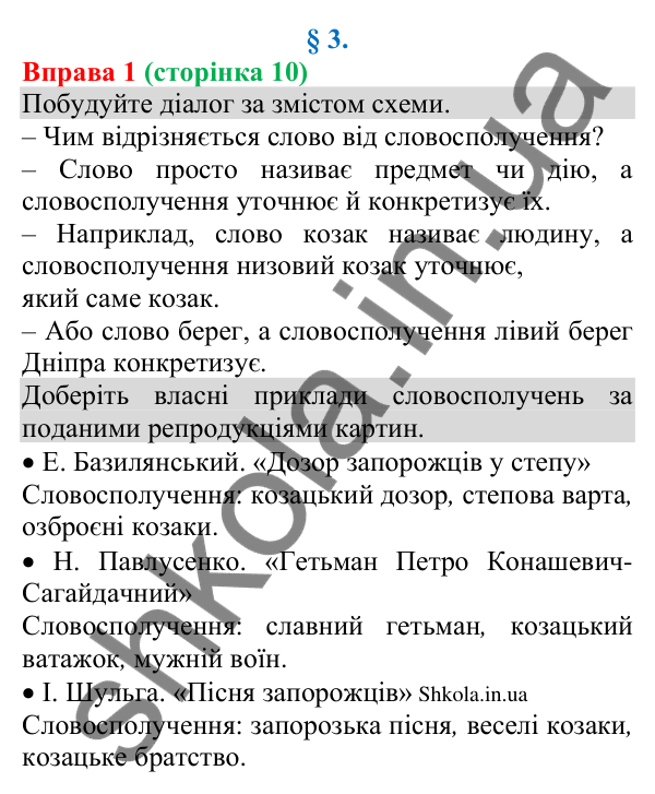 Відповідь до вправи 1 (с. 10) з української мови для 8 класу (Голуб, 2025): Словосполучення. Будова й види словосполучень