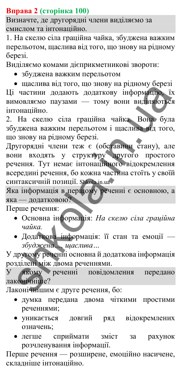 Відповідь до вправи 2 (с. 100) з української мови для 8 класу (Голуб, 2025): Поняття про відокремлення. Відокремлення…