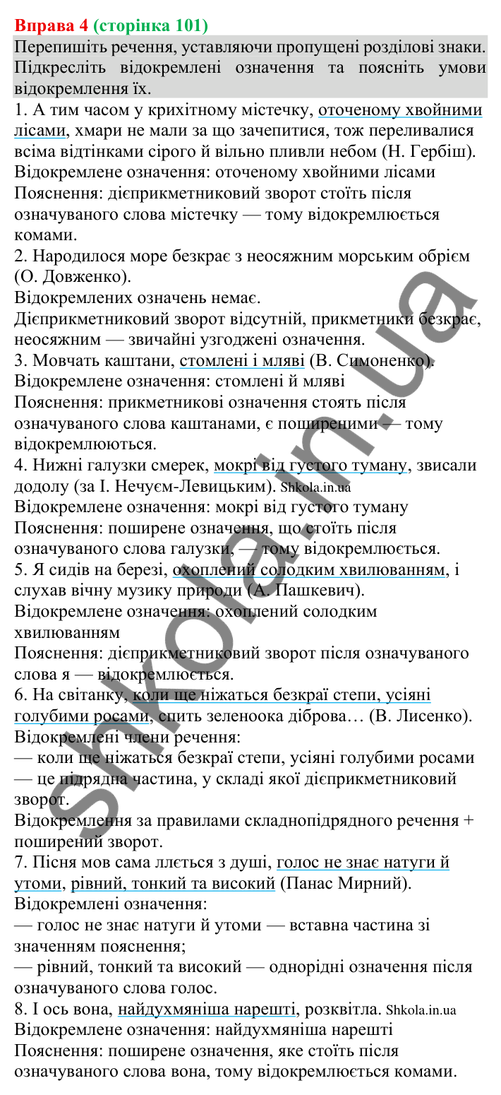 Відповідь до вправи 4 (с. 101) з української мови для 8 класу (Голуб, 2025): Поняття про відокремлення. Відокремлення…