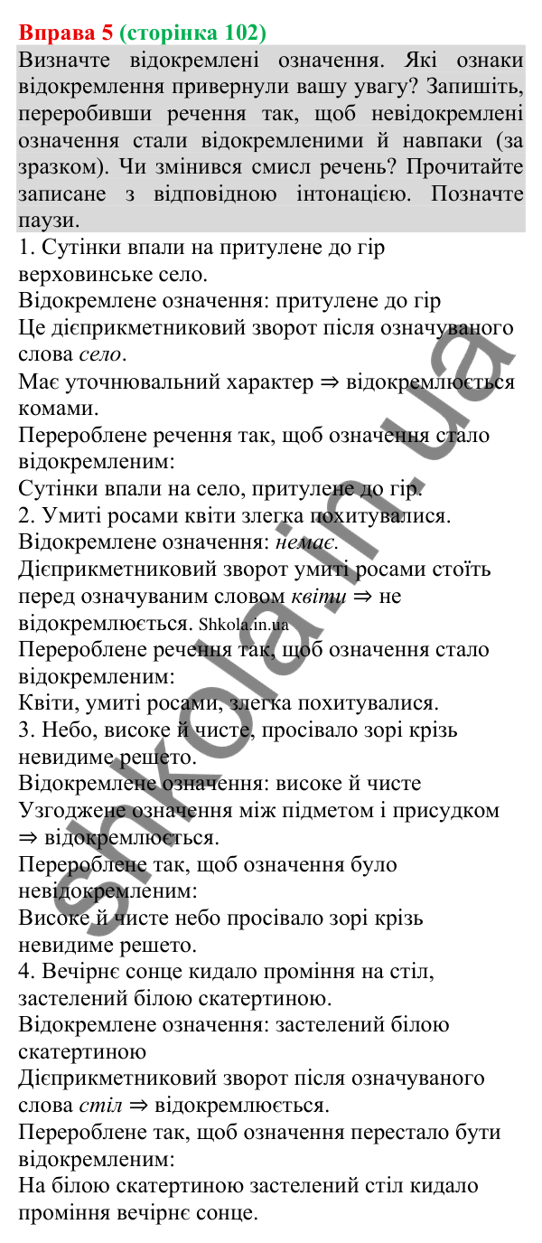 Відповідь до вправи 5 (с. 102) з української мови для 8 класу (Голуб, 2025): Поняття про відокремлення. Відокремлення…