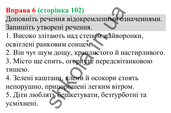 Відповідь до вправи 6 (с. 102) з української мови для 8 класу (Голуб, 2025): Поняття про відокремлення. Відокремлення…
