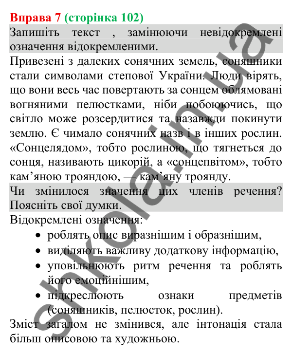 Відповідь до вправи 7 (с. 102) з української мови для 8 класу (Голуб, 2025): Поняття про відокремлення. Відокремлення…