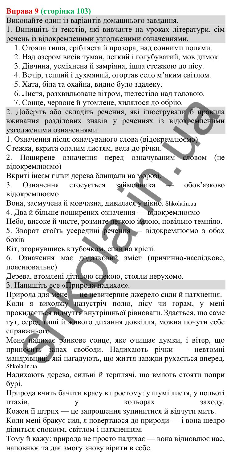 Відповідь до вправи 9 (с. 103) з української мови для 8 класу (Голуб, 2025): Поняття про відокремлення. Відокремлення…