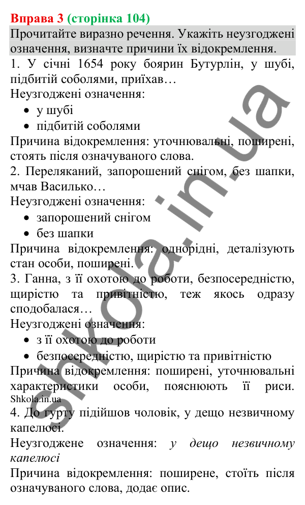 Відповідь до вправи 3 (с. 104) з української мови для 8 класу (Голуб, 2025): Відокремлення неузгоджених означень